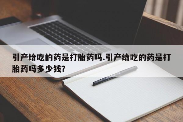 米非米索私人微信,打胎药私人店引产给吃的药是打胎药吗.引产给吃的药是打胎药吗多少钱？