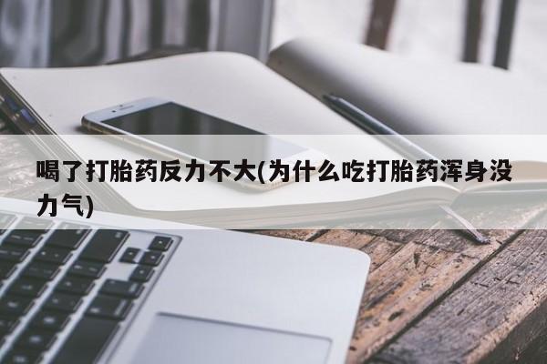 米非米索私人微信,打胎药私人店喝了打胎药反力不大(为什么吃打胎药浑身没力气)